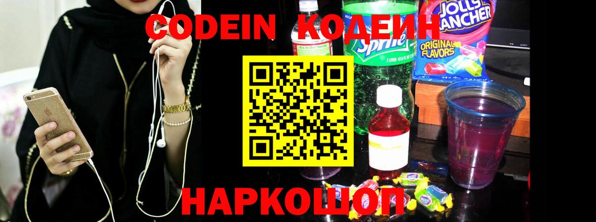 Кодеин Purple Drank  Codein напиток Lean (лин)  Орехово-Зуево  Вход с VPN 